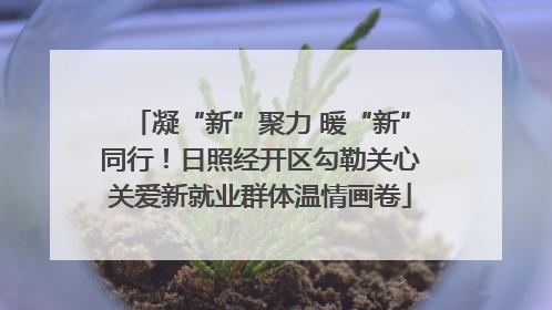 凝“新”聚力 暖“新”同行！日照经开区勾勒关心关爱新就业群体温情画卷